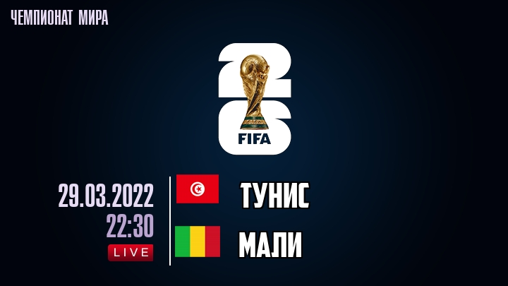 Тунис — Мали, смотреть онлайн 29 марта 2022