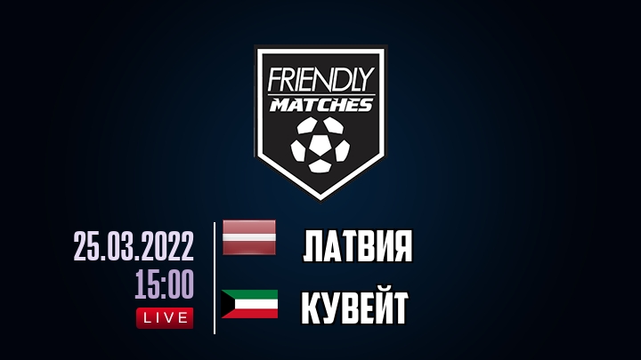 Латвия — Кувейт, смотреть онлайн 25 марта 2022