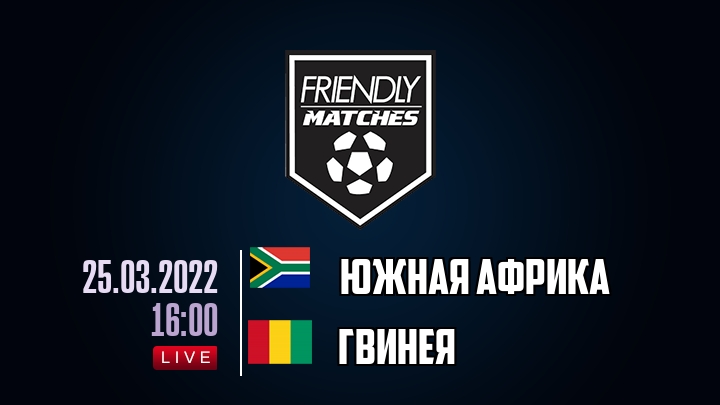 Южная Африка — Гвинея, смотреть онлайн 25 марта 2022