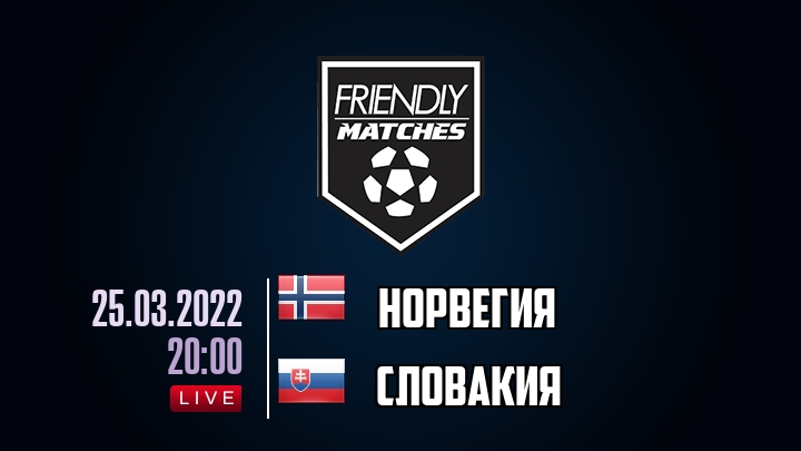 Норвегия — Словакия, смотреть онлайн 25 марта 2022