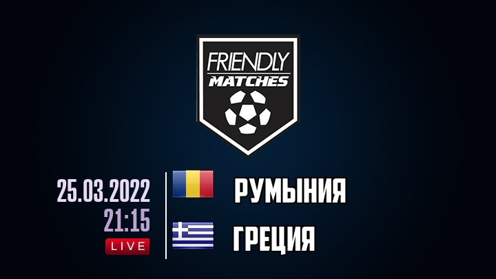 Румыния — Греция, смотреть онлайн 25 марта 2022