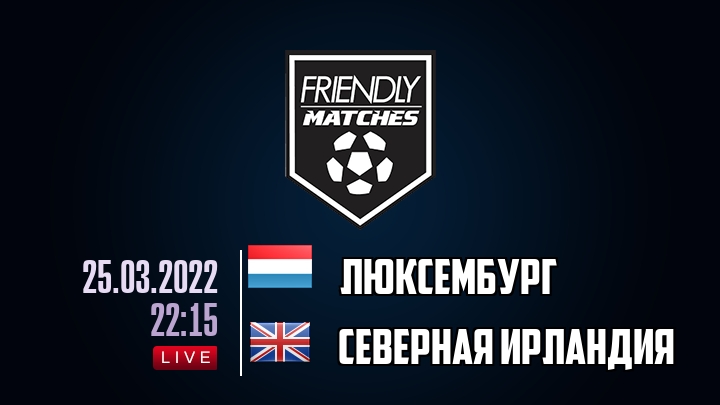 Люксембург — Северная Ирландия, смотреть онлайн 25 марта 2022