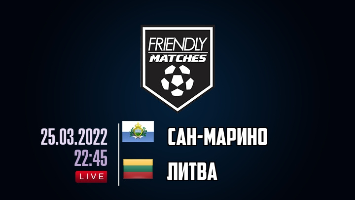 Сан-Марино — Литва, смотреть онлайн 25 марта 2022