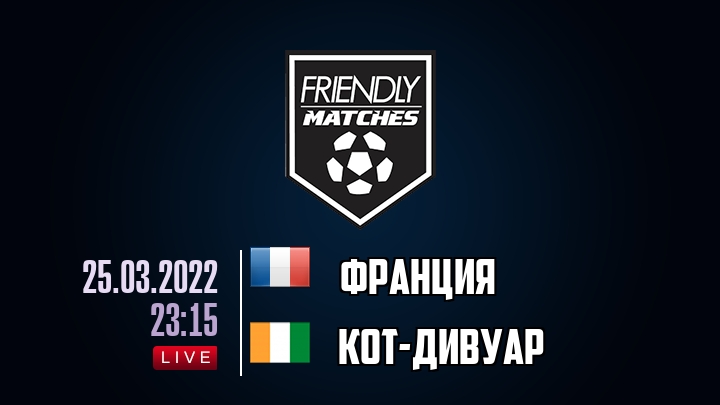Франция — Кот-дИвуар, смотреть онлайн 25 марта 2022