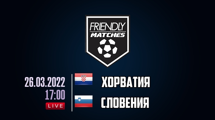 Хорватия — Словения, смотреть онлайн 26 марта 2022