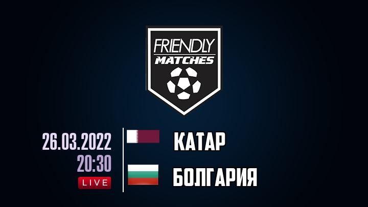 Катар — Болгария, смотреть онлайн 26 марта 2022