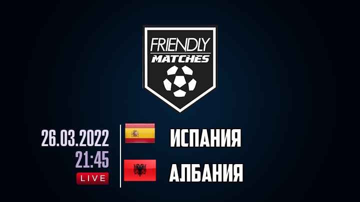Испания — Албания, смотреть онлайн 26 марта 2022