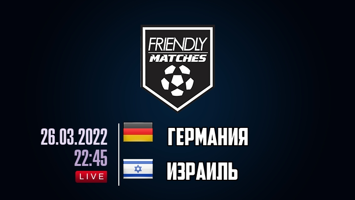 Германия — Израиль, смотреть онлайн 26 марта 2022