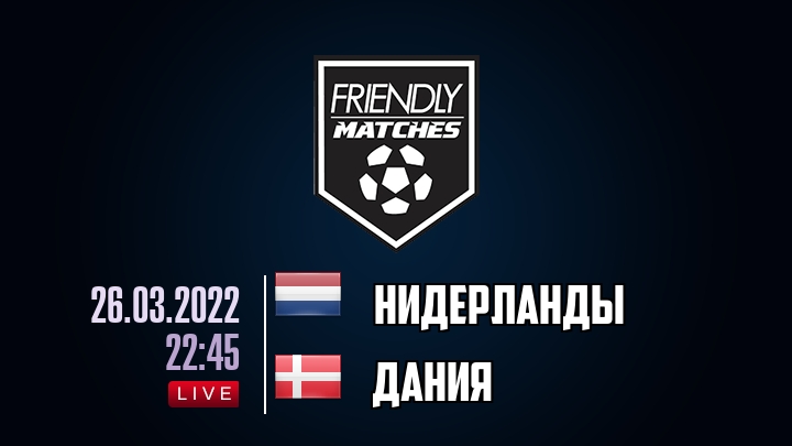 Нидерланды — Дания, смотреть онлайн 26 марта 2022