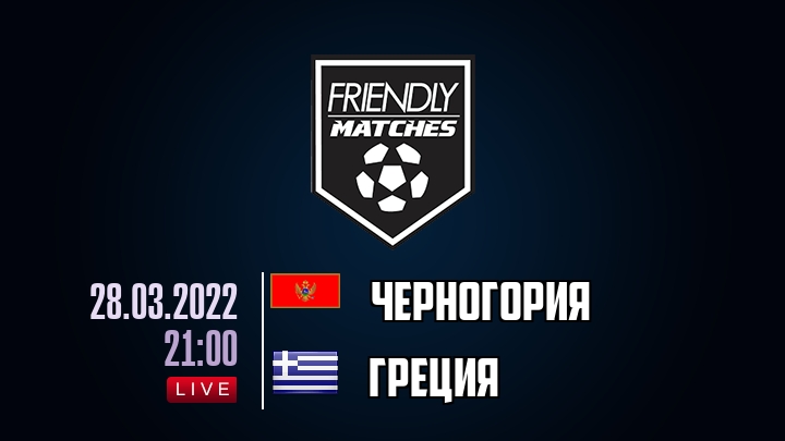 Черногория — Греция, смотреть онлайн 28 марта 2022