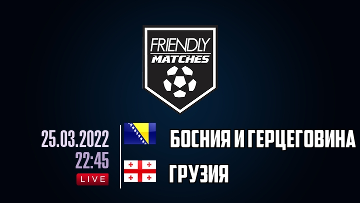Босния и Герцеговина — Грузия, смотреть онлайн 25 марта 2022