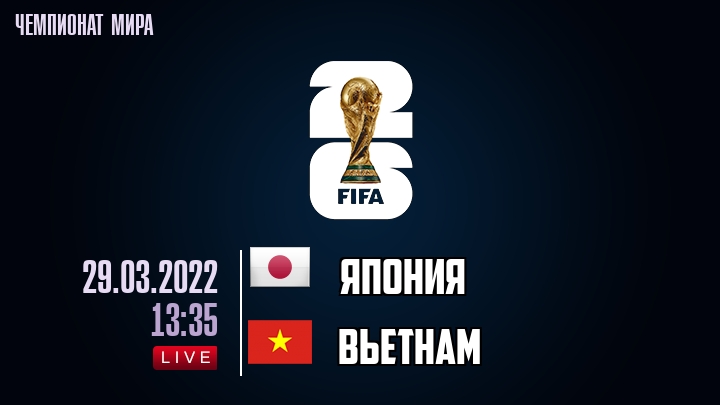 Япония — Вьетнам, смотреть онлайн 29 марта 2022