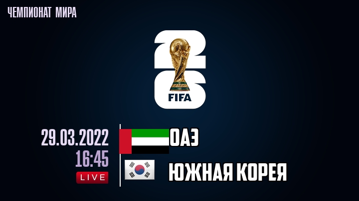 ОАЭ — Южная Корея, смотреть онлайн 29 марта 2022