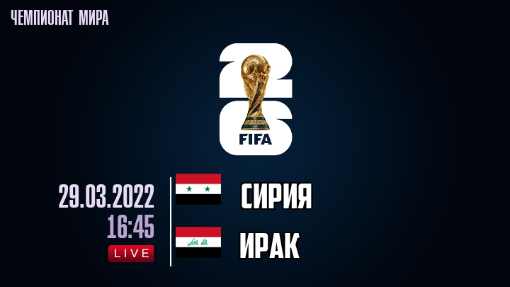 Сирия — Ирак, смотреть онлайн 29 марта 2022