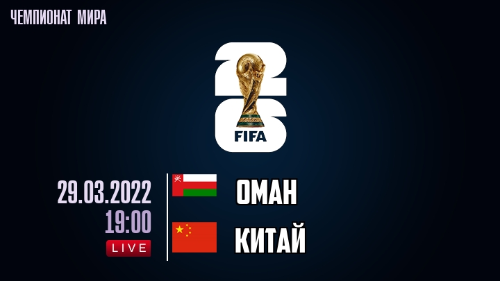 Оман — Китай, смотреть онлайн 29 марта 2022