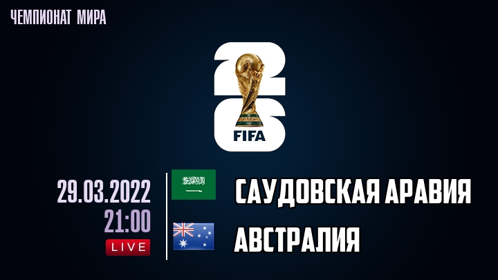 Саудовская Аравия — Австралия, смотреть онлайн 29 марта 2022