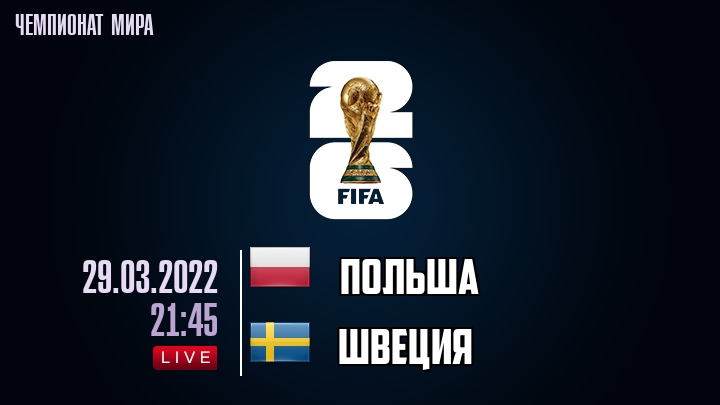 Польша — Швеция, смотреть онлайн 29 марта 2022