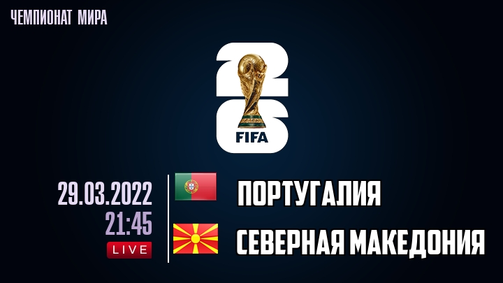 Португалия — Северная Македония, смотреть онлайн 29 марта 2022