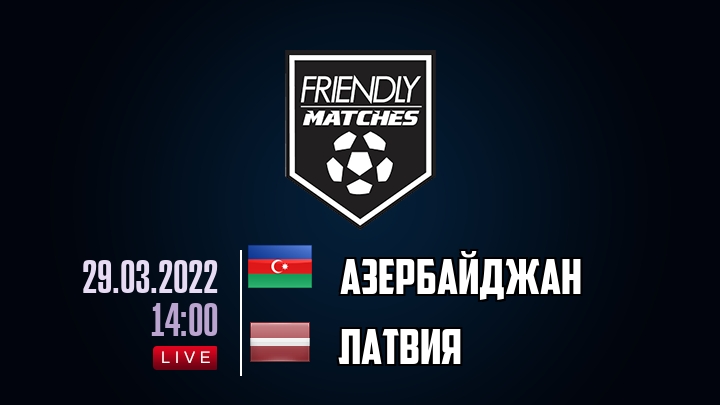 Азербайджан — Латвия, смотреть онлайн 29 марта 2022