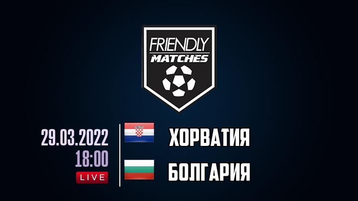 Хорватия — Болгария, смотреть онлайн 29 марта 2022