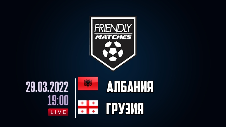 Албания — Грузия, смотреть онлайн 29 марта 2022