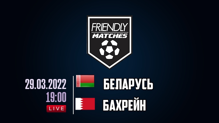 Беларусь — Бахрейн, смотреть онлайн 29 марта 2022
