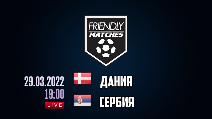 Дания — Сербия, смотреть онлайн 29 марта 2022