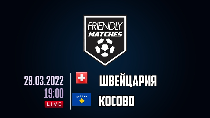 Швейцария — Косово, смотреть онлайн 29 марта 2022