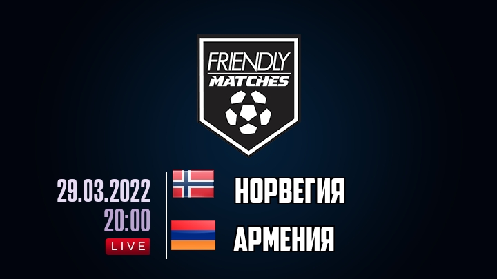 Норвегия — Армения, смотреть онлайн 29 марта 2022