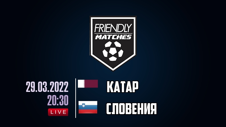 Катар — Словения, смотреть онлайн 29 марта 2022