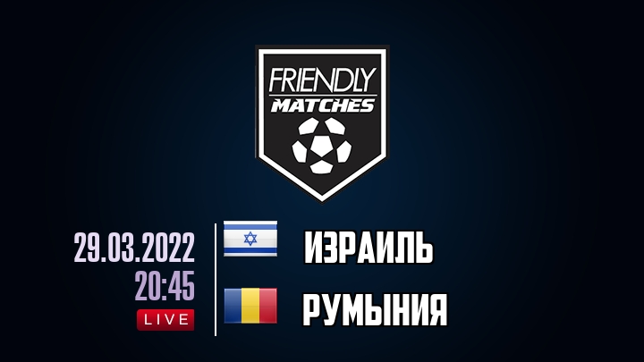 Израиль — Румыния, смотреть онлайн 29 марта 2022