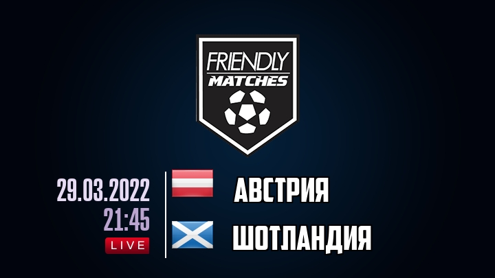 Австрия — Шотландия, смотреть онлайн 29 марта 2022