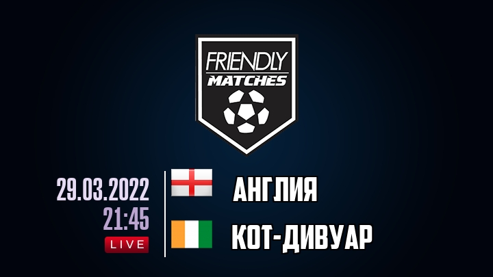 Англия — Кот-дИвуар, смотреть онлайн 29 марта 2022