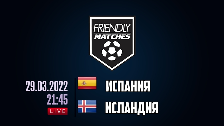 Испания — Исландия, смотреть онлайн 29 марта 2022