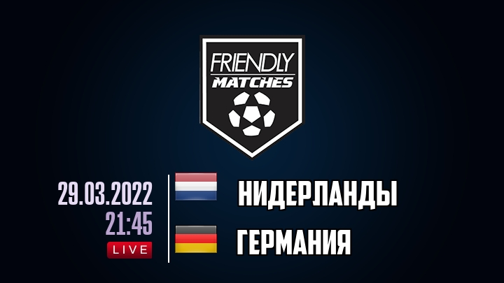 Нидерланды — Германия, смотреть онлайн 29 марта 2022