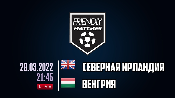 Северная Ирландия — Венгрия, смотреть онлайн 29 марта 2022