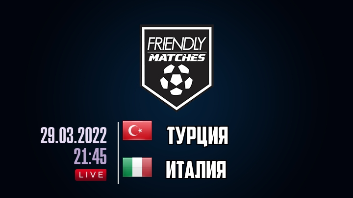 Турция — Италия, смотреть онлайн 29 марта 2022