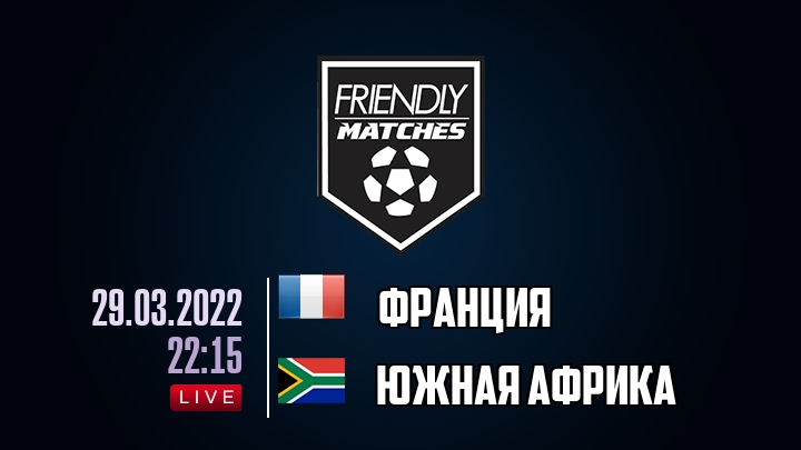 Франция — Южная Африка, смотреть онлайн 29 марта 2022