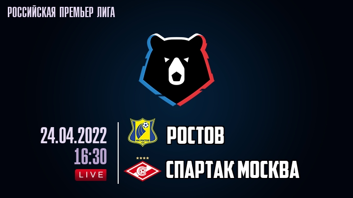 Ростов - Спартак Москва - смотреть онлайн 24 апреля 2022