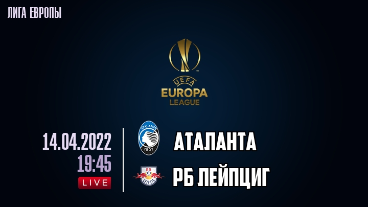 Аталанта — РБ Лейпциг, смотреть онлайн 14 апреля 2022