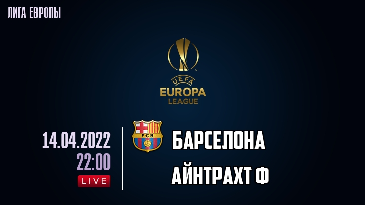 Барселона — Айнтрахт Ф, смотреть онлайн 14 апреля 2022