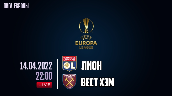 Лион — Вест Хэм, смотреть онлайн 14 апреля 2022