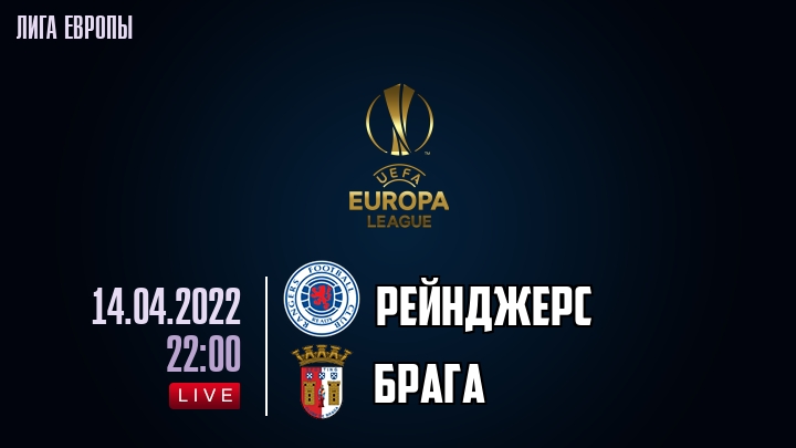 Рейнджерс — Брага, смотреть онлайн 14 апреля 2022