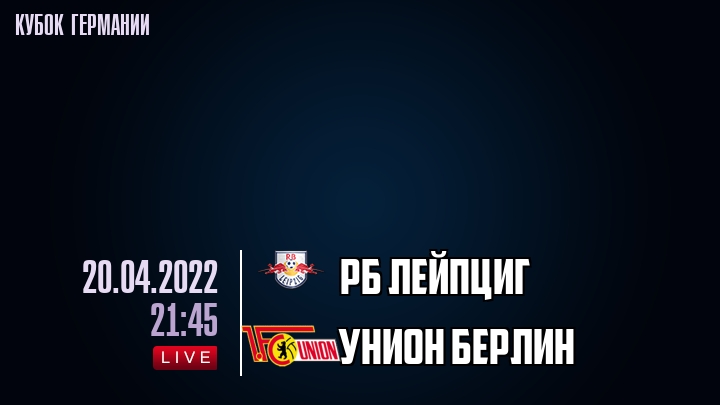 РБ Лейпциг - Унион Берлин - смотреть онлайн 20 апреля 2022