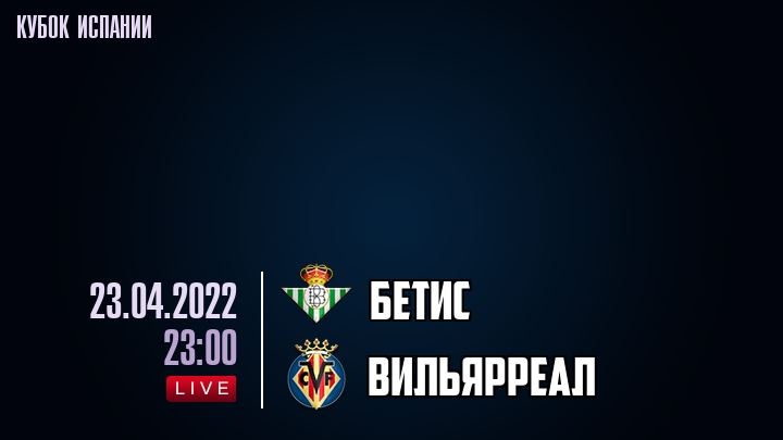 Бетис - Вильярреал - смотреть онлайн 23 апреля 2022