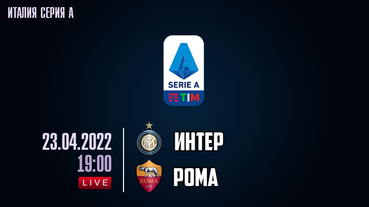Интер - Рома - смотреть онлайн 23 апреля 2022