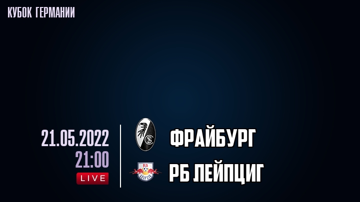 Фрайбург - РБ Лейпциг - смотреть онлайн 21 мая 2022