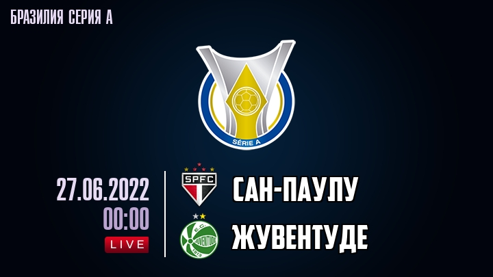 Сан-Паулу - Жувентуде - смотреть онлайн 27 июня 2022