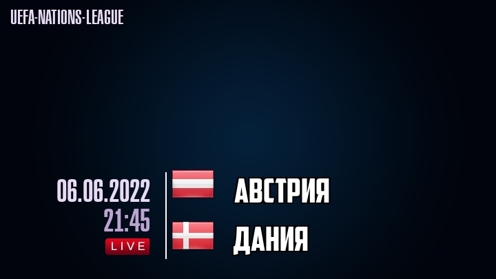 Австрия - Дания - смотреть онлайн 6 июня 2022