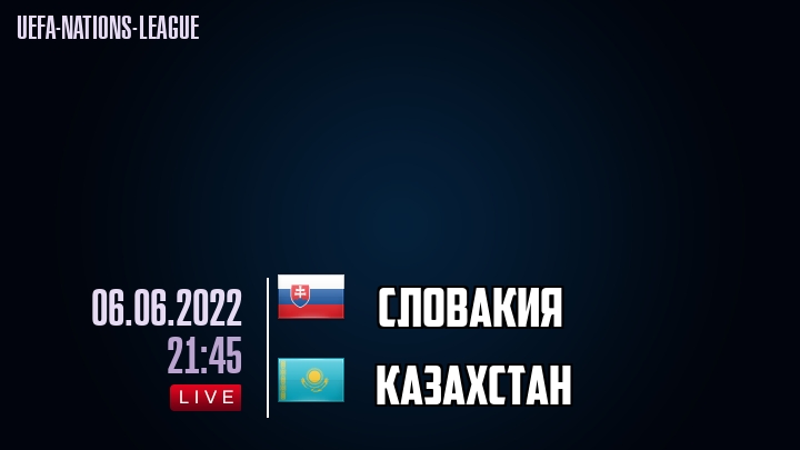 Словакия - Казахстан - смотреть онлайн 6 июня 2022